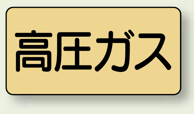 JIS配管識別ステッカー 横型 高圧ガス 極小 10枚1組 (AS-4-12SS)