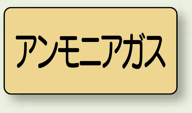 JIS配管識別ステッカー 横型 アンモニアガス 大 10枚1組 (AS-4-13L)