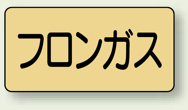 JIS配管識別ステッカー 横型 フロンガス 小 10枚1組 (AS-4-14S)