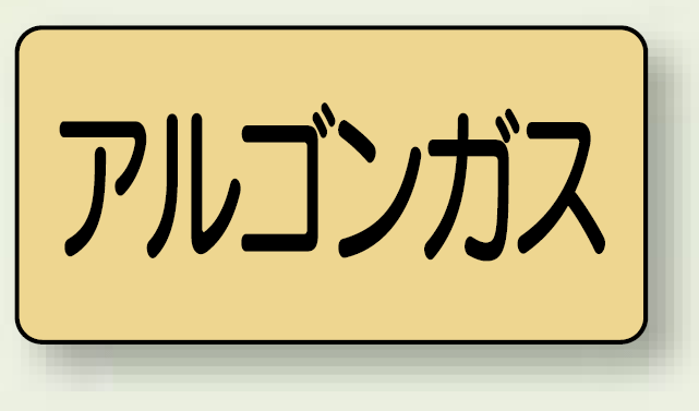 JIS配管識別ステッカー 横型 アルゴンガス 小 10枚1組 (AS-4-15S)