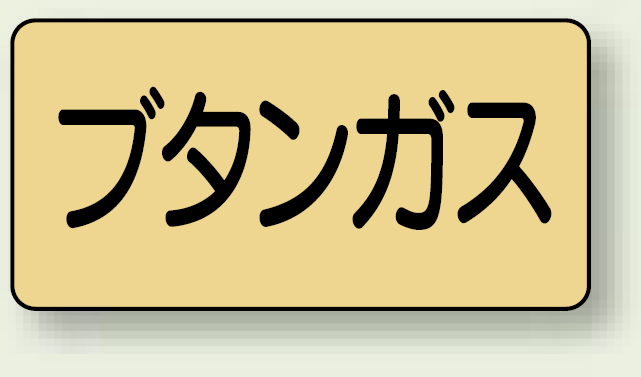 JIS配管識別ステッカー 横型 ブタンガス 極小 10枚1組 (AS-4-16SS)