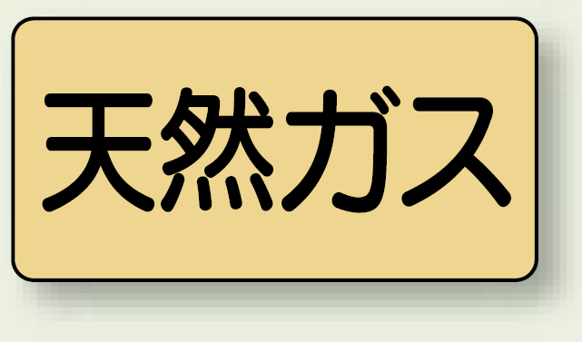 JIS配管識別ステッカー 横型 天然ガス 大 10枚1組 (AS-4-19L)