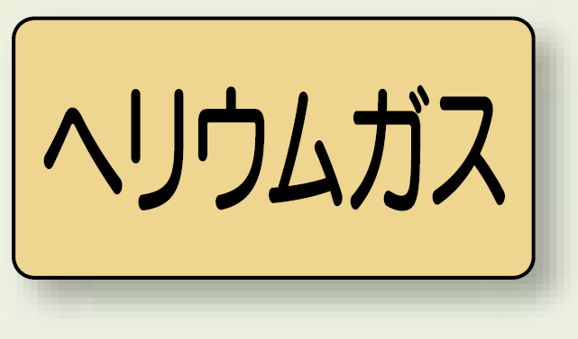 JIS配管識別ステッカー 横型 ヘリウムガス 中 10枚1組 (AS-4-20M)