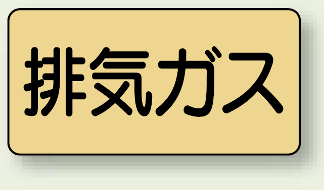 JIS配管識別ステッカー 横型 排気ガス 極小 10枚1組 (AS-4-22SS)