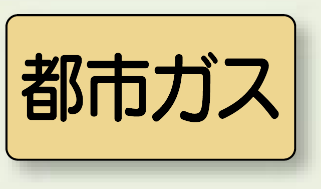 JIS配管識別ステッカー 横型 都市ガス 極小 10枚1組 (AS-4-2SS)