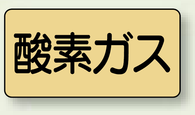 JIS配管識別ステッカー 横型 酸素ガス 中 10枚1組 (AS-4-3M)