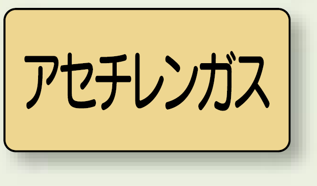 JIS配管識別ステッカー 横型 アセチレンガス 大 10枚1組 (AS-4-4L)