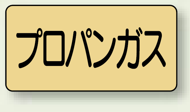 JIS配管識別ステッカー 横型 プロパンガス 極小 10枚1組 (AS-4-5SS)