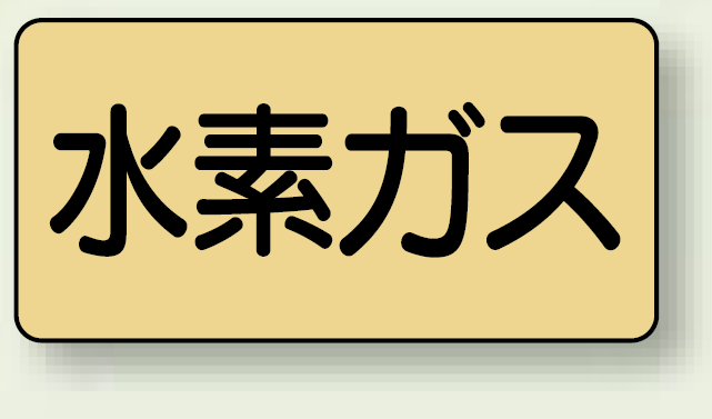 JIS配管識別ステッカー 横型 水素ガス 大 10枚1組 (AS-4-6L)