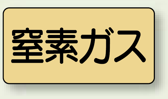 JIS配管識別ステッカー 横型 窒素ガス 中 10枚1組 (AS-4-7M)