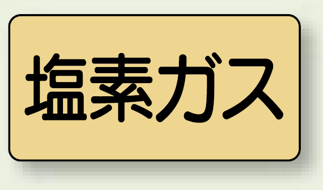 JIS配管識別ステッカー 横型 塩素ガス 中 10枚1組 (AS-4-8M)