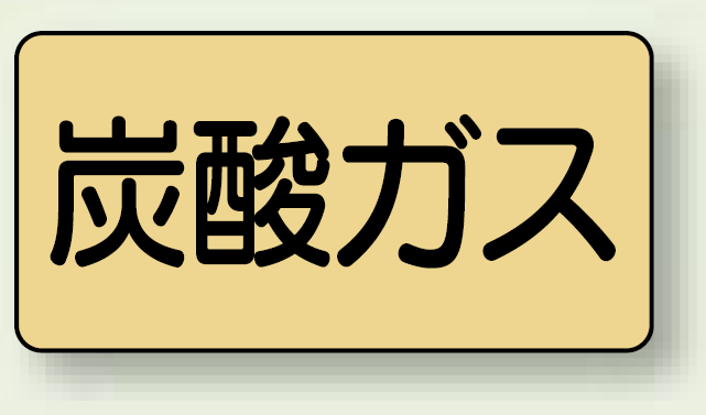 JIS配管識別ステッカー 横型 炭酸ガス 小 10枚1組 (AS-4-9S)