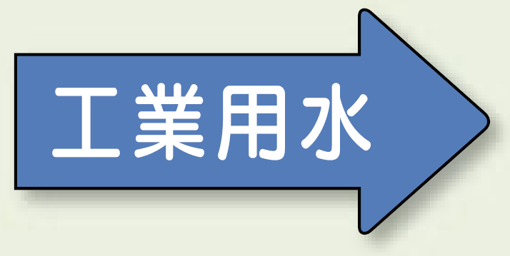 JIS配管識別方向ステッカー 右向き 工業用水 極小 10枚1組 (AS-40-2SS)