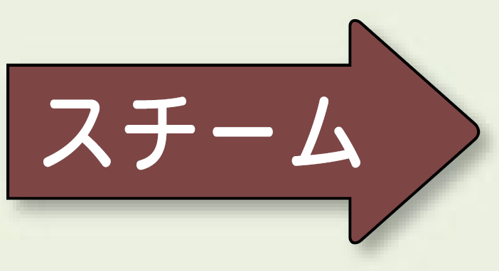 JIS配管識別方向ステッカー 右向き スチーム 極小 10枚1組 (AS-41-2SS)