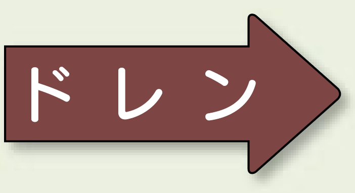 JIS配管識別方向ステッカー 右向き ドレン 大 10枚1組 (AS-41-3L)