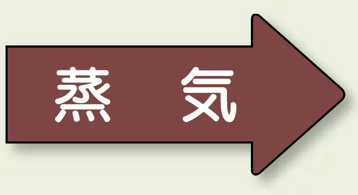 JIS配管識別方向ステッカー 右向き 蒸気 小 10枚1組 (AS-41S)