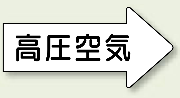 JIS配管識別方向ステッカー 右向き 高圧空気 大 10枚1組 (AS-42-2L)