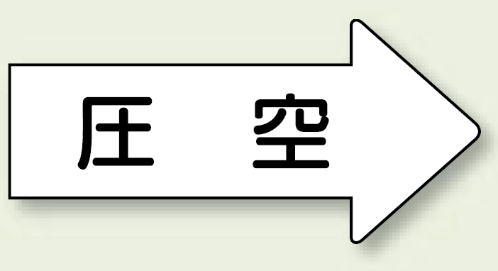 JIS配管識別方向ステッカー 右向き 圧空 小 10枚1組 (AS-42-3S)