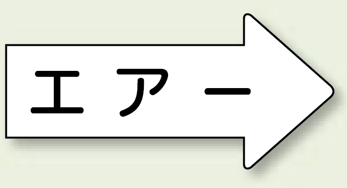 JIS配管識別方向ステッカー 右向き エアー 小 10枚1組 (AS-42S)