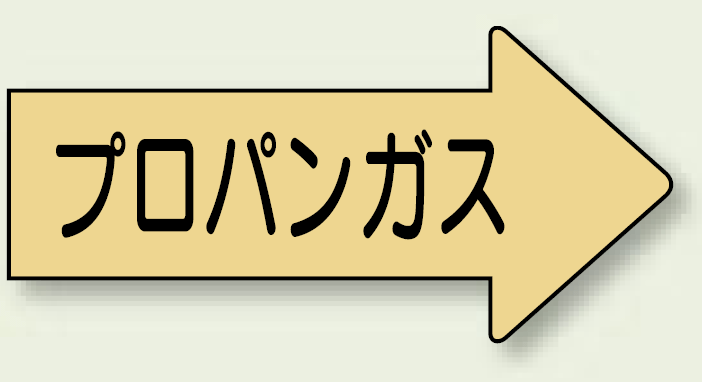 JIS配管識別方向ステッカー 右向き フロンガス 小 10枚1組 (AS-43-2S)