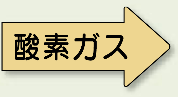 JIS配管識別方向ステッカー 右向き 酸素ガス 中 10枚1組 (AS-43M)