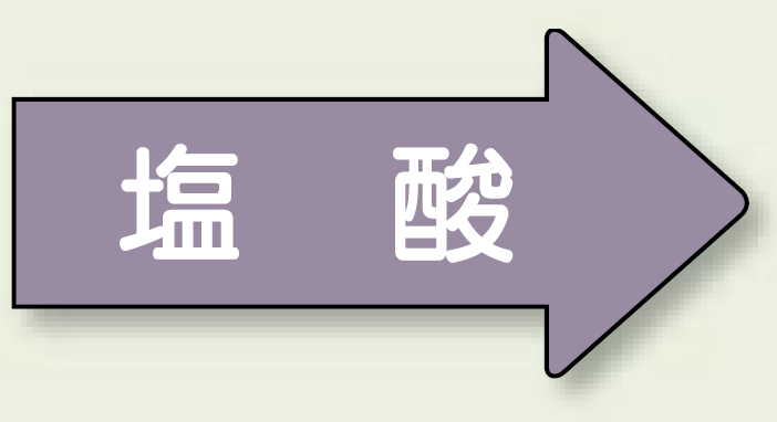 JIS配管識別方向ステッカー 右向き 塩酸 極小 10枚1組 (AS-44-3SS)