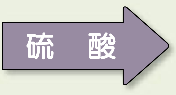 JIS配管識別方向ステッカー 右向き 硫酸 小 10枚1組 (AS-44S)