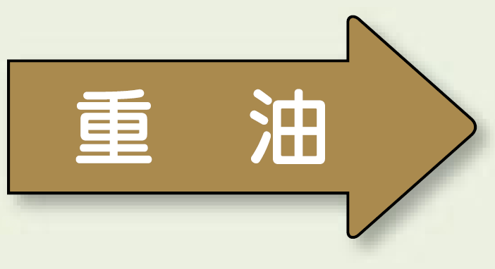 JIS配管識別方向ステッカー 右向き 重油 中 10枚1組 (AS-45-2M)