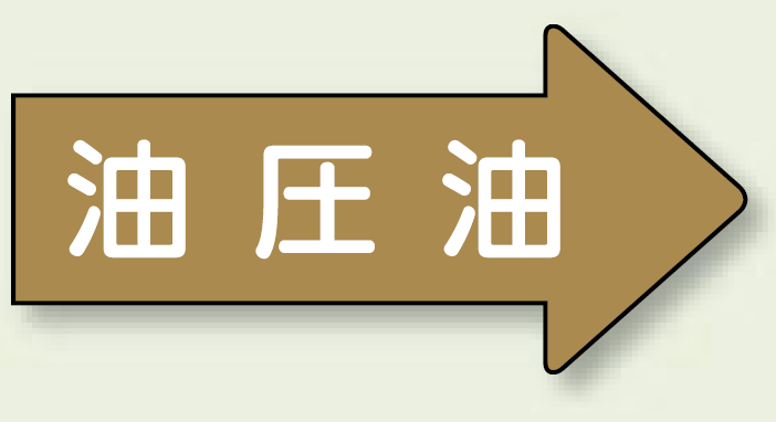 JIS配管識別方向ステッカー 右向き 油圧油 中 10枚1組 (AS-45-3M)