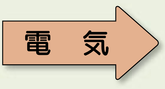 JIS配管識別方向ステッカー 右向き 電気 小 10枚1組 (AS-46S)