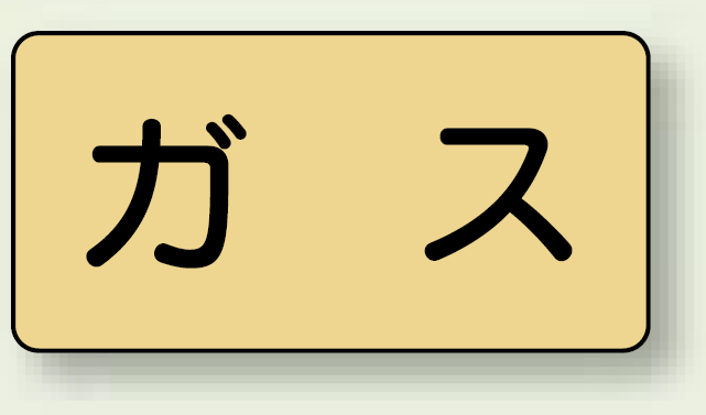 JIS配管識別ステッカー 横型 ガス 小 10枚1組 (AS-4S)