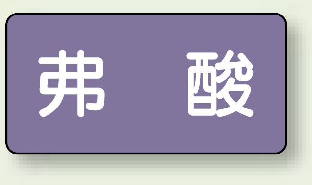 JIS配管識別ステッカー 横型 弗酸 小 10枚1組 (AS-5-10S)