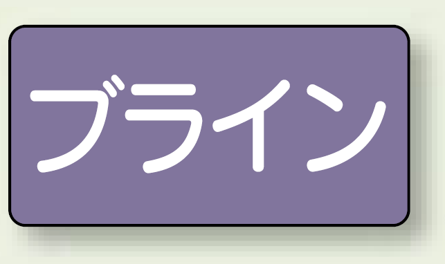 JIS配管識別ステッカー 横型 ブライン 極小 10枚1組 (AS-5-11SS)