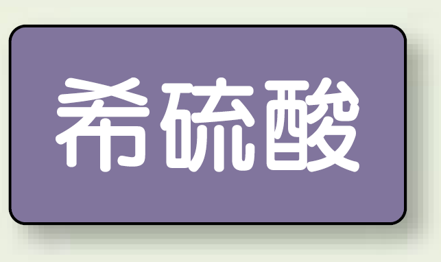 JIS配管識別ステッカー 横型 希硫酸 小 10枚1組 (AS-5-12S)