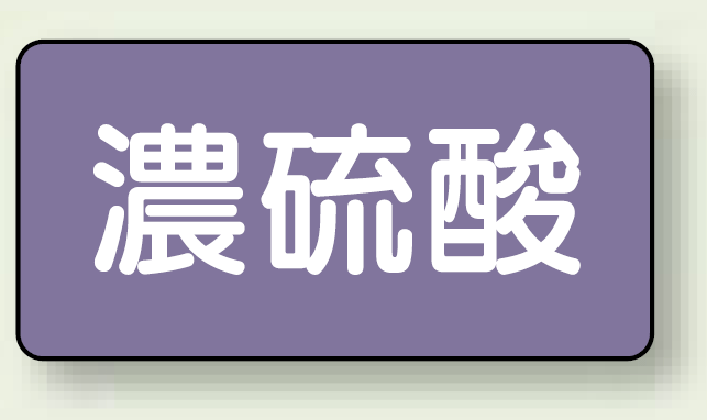 JIS配管識別ステッカー 横型 濃硫酸 極小 10枚1組 (AS-5-13SS)