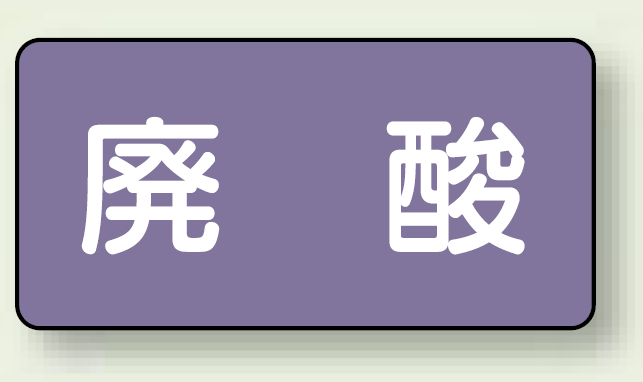 JIS配管識別ステッカー 横型 廃酸 中 10枚1組 (AS-5-14M)