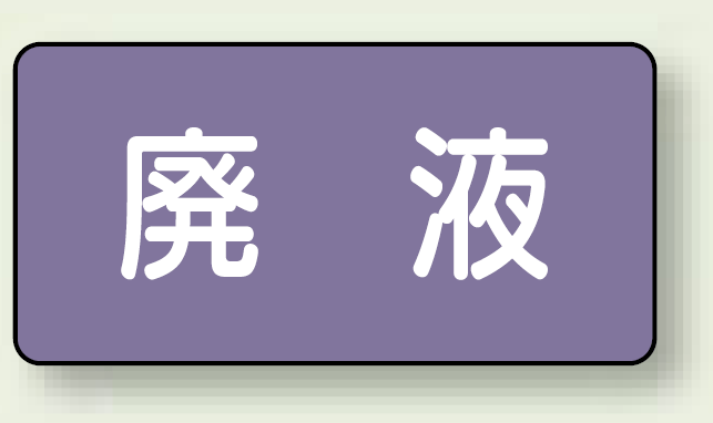 JIS配管識別ステッカー 横型 廃液 大 10枚1組 (AS-5-15L)