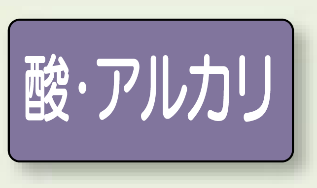 JIS配管識別ステッカー 横型 酸・アルカリ 中 10枚1組 (AS-5-16M)