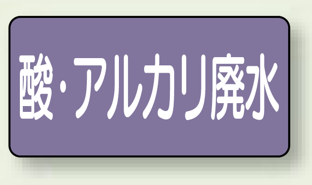 JIS配管識別ステッカー 横型 酸廃水 小 10枚1組 (AS-5-17S)