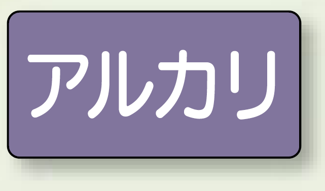 JIS配管識別ステッカー 横型 アルカリ 中 10枚1組 (AS-5-2M)