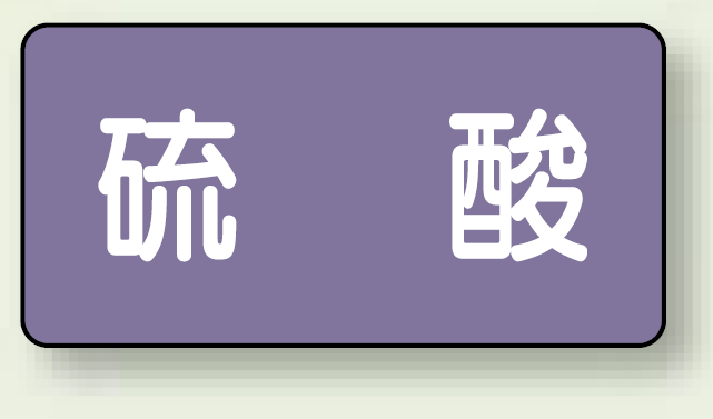 JIS配管識別ステッカー 横型 硫酸 大 10枚1組 (AS-5-3L)