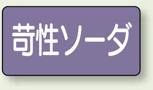 JIS配管識別ステッカー 横型 苛性ソーダ 小 10枚1組 (AS-5-4S)