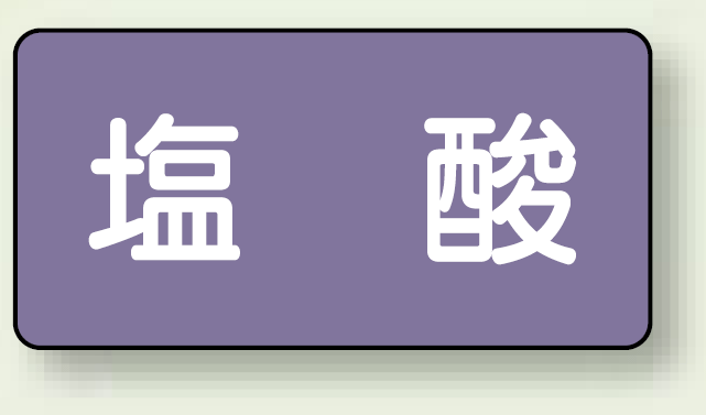 JIS配管識別ステッカー 横型 塩酸 極小 10枚1組 (AS-5-5SS)