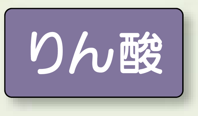 JIS配管識別ステッカー 横型 りん酸 小 10枚1組 (AS-5-6S)