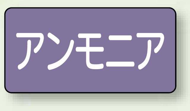 JIS配管識別ステッカー 横型 アンモニア 中 10枚1組 (AS-5-7M)