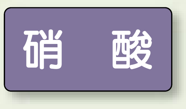 JIS配管識別ステッカー 横型 硝酸 中 10枚1組 (AS-5-9M)