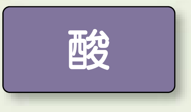 JIS配管識別ステッカー 横型 酸 中 10枚1組 (AS-5M)