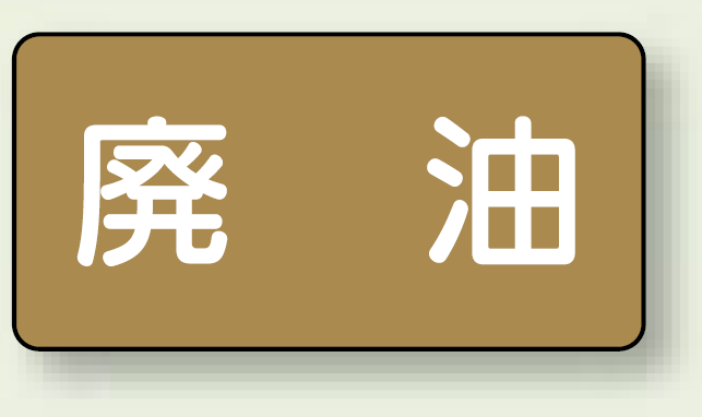 JIS配管識別ステッカー 横型 廃油 大 10枚1組 (AS-6-11L)