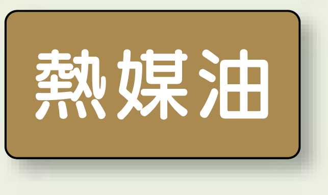 JIS配管識別ステッカー 横型 熱媒油 中 10枚1組 (AS-6-13M)