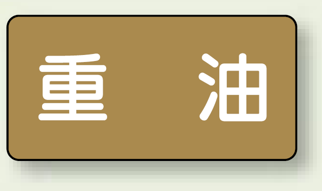 JIS配管識別ステッカー 横型 重油 小 10枚1組 (AS-6-2S)